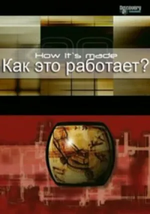 Как это работает? (сериал 2001)