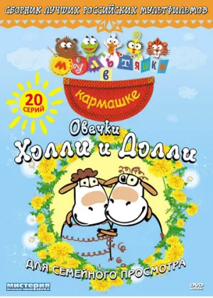 Овечки Холли и Долли (сериал 2009)