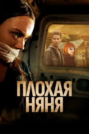 Плохая няня (2017)