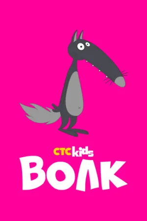 Волк (сериал 2018)