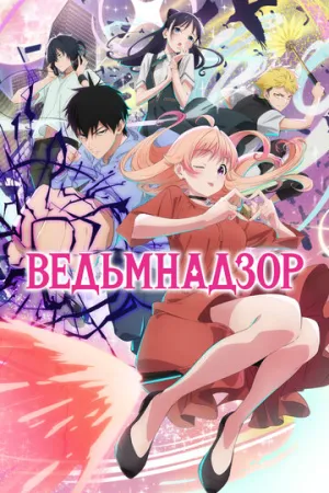 Ведьмнадзор (сериал 2025)