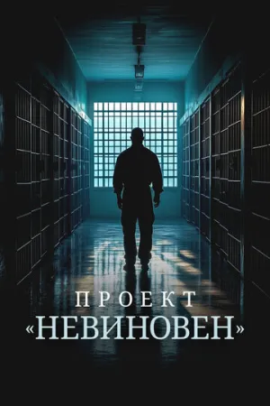 Проект «Невиновен» (сериал 2024)