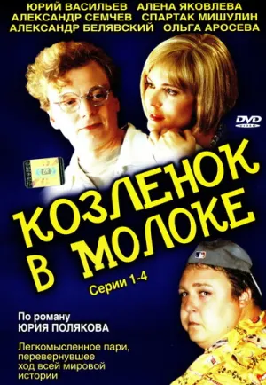 Козленок в молоке (сериал 2003)