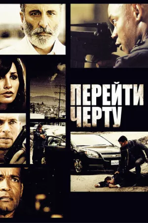 Перейти черту (сериал 2010)