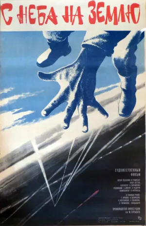 С неба на землю (1986)