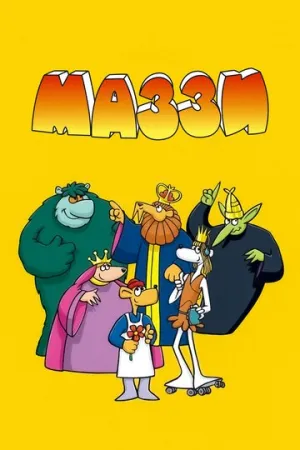 Маззи (сериал 1986)
