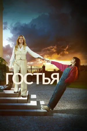 Гостья (сериал 2025)