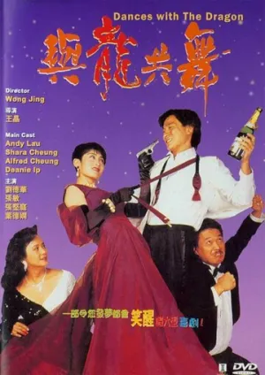 Танцы с драконом (1991)