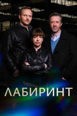 Лабиринт (сериал 2015)