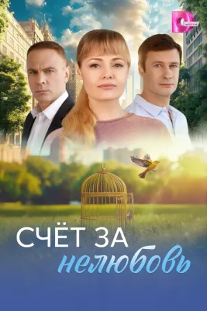 Счёт за нелюбовь (сериал 2025)