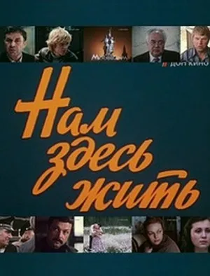 Нам здесь жить (сериал 1982)