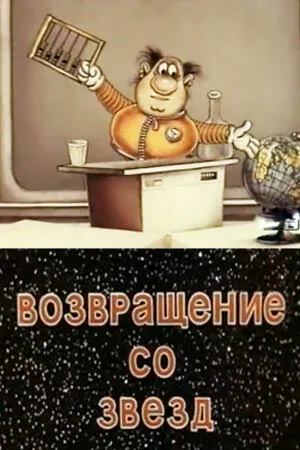 Возвращение со звёзд (1982)