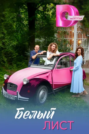 Белый лист (сериал 2025)