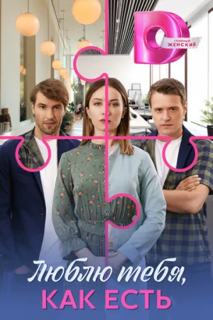 Люблю тебя, как есть (сериал 2025)