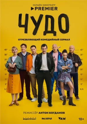Чудо (сериал 2025)
