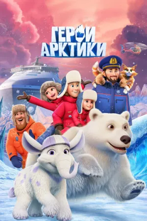 Герои Арктики (сериал 2025)