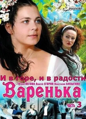 Варенька: И в горе, и в радости (сериал 2010)