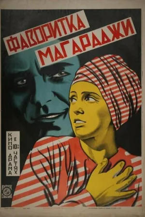 Фаворитка магараджи (1917)