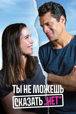Ты не можешь сказать «Нет» (2018)