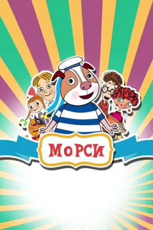 Морси (сериал 2018)