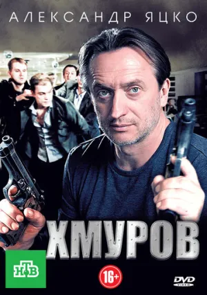 Хмуров (сериал 2012)