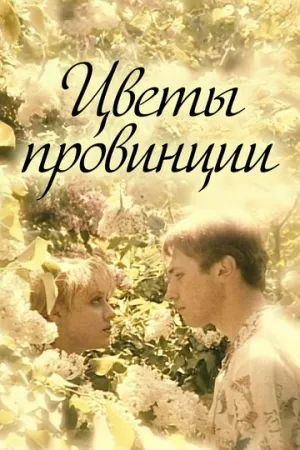 Цветы провинции (1994)