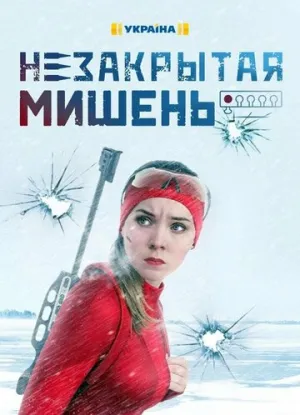 Незакрытая мишень (сериал 2021)
