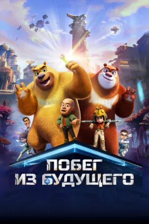Побег из будущего (2025)