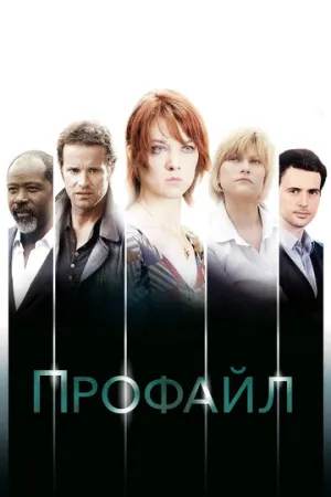 Профайл (сериал 2009)