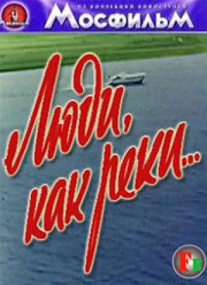 Люди, как реки… (1968)