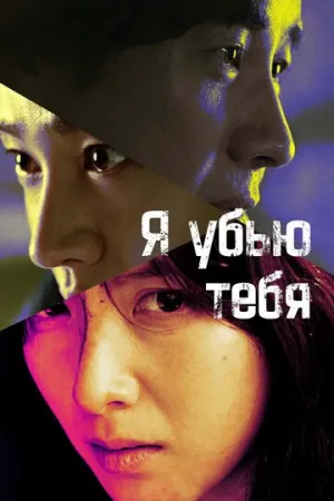 Я убью тебя. Сериал (сериал 2025)