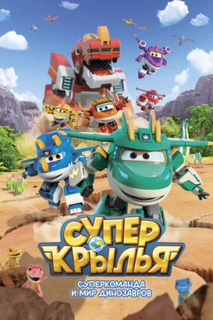 Супер Крылья. Суперкоманда и мир динозавров (сериал 2024)
