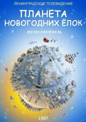 Планета Новогодних ёлок (1987)