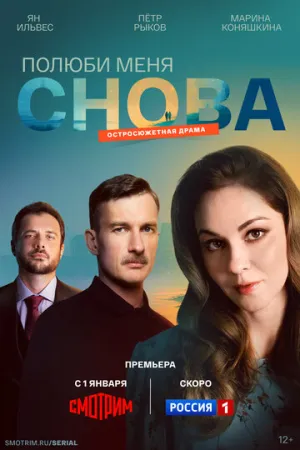 Полюби меня снова (сериал 2025)