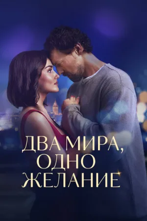 Два мира, одно желание (2025)