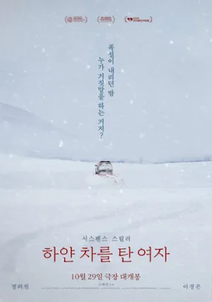 Женщина на белой машине (2022)