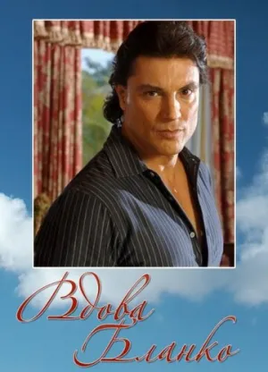 Вдова Бланко (сериал 1996)