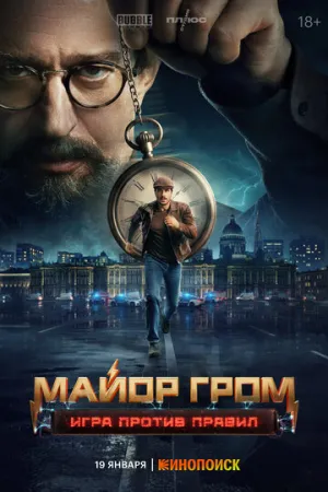 Майор Гром: Игра против правил (сериал 2026)