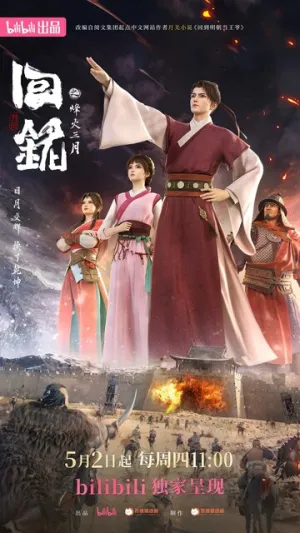 Пламя войны: Путешествуя в прошлое (сериал 2024)